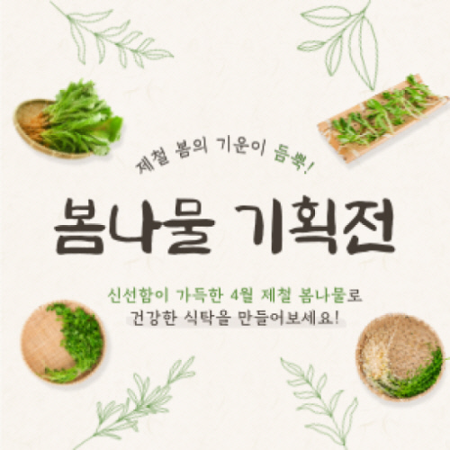 택배업계와 연계한 판매 플랫폼에서도 고물가를 겨냥한 마케팅을 펼치고 있는 것으로 나타났다. 사진은 한진 디지털 이지오더 봄나물 기획전. 한진 제공